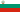Народна република България