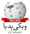 فارسی ویکیپیڈیا کا لوگو 500,000 مضامین (27 جولائی 2016)