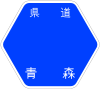 青森県道109号標識