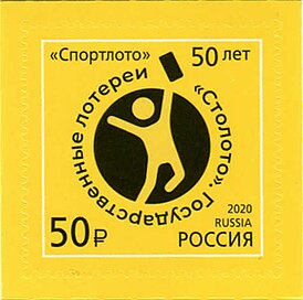 Почтовая марка. 50 лет государственным лотереям «Спортлото».