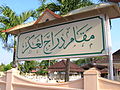 Kelantan mavzoleyində Cavi əlifbası ilə yazılmış olan Malayca bir yazı (yazıda Makam Diraja Langgar yazılıb)