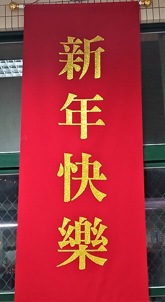 File:新年快樂 banner.jpg