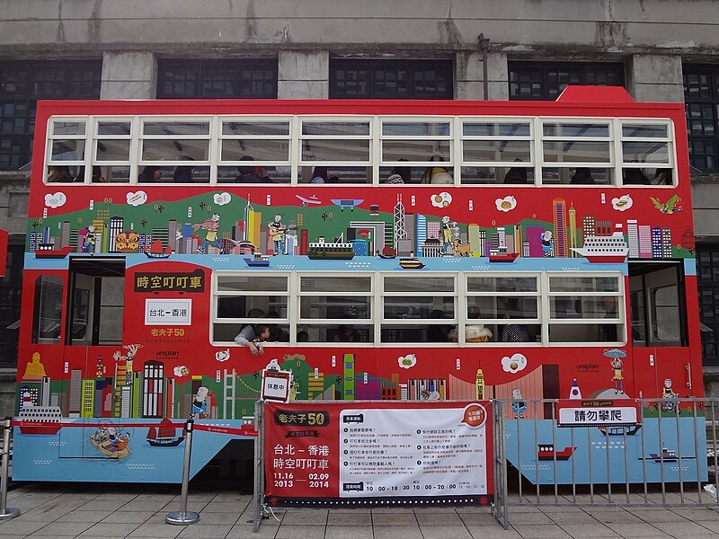 File:OMQ tram in Songshan Cultural and Creative Park 20131118 1.jpg