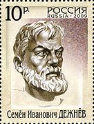 الرائد الروسي المستكشف سيميون دزهنيوف Semyon Dezhnyov (عاش 05–1673) أول من استكشف مضيق بيرينغ.