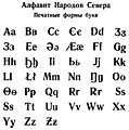Единый северный алфавит