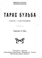 Микола Гоголь Тарас Бульба (1918)   
