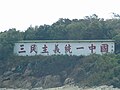 大膽島上著名的「三民主義統一中國」心戰牆