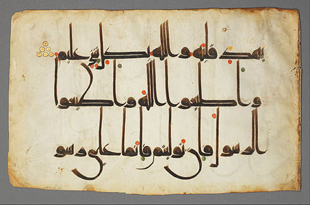 برگی از قرآن متعلق به سده ۴ هجری قمری