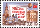 Почтовая марка СССР, 1974 год: 250 лет АН СССР
