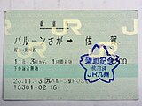 バルーンさが駅で発行した乗車券