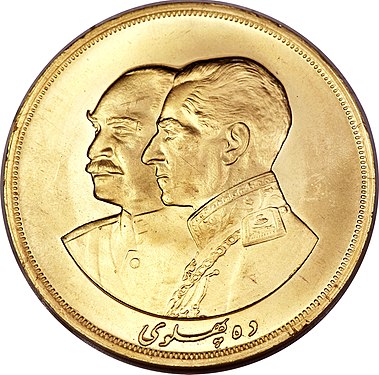 روی سکه ۱۰ پهلوی - سال ۱۳۵۵ خورشیدی - ۱۹۷۶ میلادی به مناسبت پنجاهمین سالگرد تأسیس سلسله پهلوی