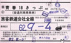 5券片時代の券面（1987年夏季、JR東日本発行）