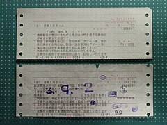 マルス端末（L型端末）から発行された券（1991年夏季、JR東海発行。上は表紙