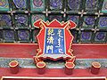紫禁城の乾清門(ᡴᡳᠶᠠᠨ ᠴᡳᠩ ᠮᡝᠨ, Kiyan cing men)の額に書かれた満洲文字と漢字