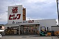 酒専門店「酒ゃビック」 郊外型ロードサイド店舗の例（愛知県あま市）