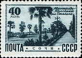 Почтовая марка, 1949 год. Сочи - проспект имени Сталина (в настоящее время - Курортный проспект).