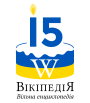 Ukrainian Wikipedia 15 logo v01.svg