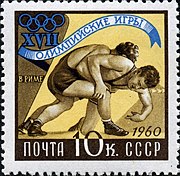 Почтовая марка СССР. Летние Олимпийские игры 1960.