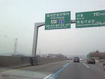 Gyeongbu ଏକ୍ସପ୍ରେସରେ ନିର୍ମିତ ଏସିଆ ରାଜମାର୍ଗ ୧ରେ ହସ୍ତାକ୍ଷର