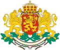 Държавен герб на Република България с девиз в лента (отдолу): „Съединението прави силата“.