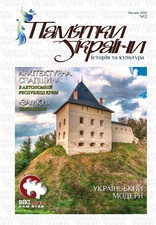 Журнал «Пам'ятки України» (№2, 2016)