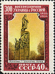 Пам'ятник на поштовій марці СРСР (1954 рік)
