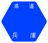 兵庫県道28号標識