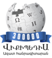 Armenian Wikipedia's 300,000 articles logo (29 July 2023)