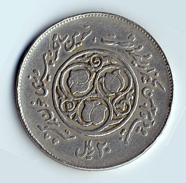 ۳ گل لاله به پاسداشت سومین سالگرد انقلاب ۱۳۵۷ ایران پشت سکه ۲۰ ریالی ضرب شده در سال ۱۳۶۰