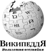 Wikipedia logo displaying the name "Wikipedia" and its slogan: "The Free Encyclopedia" below it, in the fictitious so-called 'artificial Siberian language'