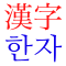 Contoh huruf Hanja dan Hangeul.