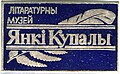 Значок, прысвечаны музею Янкі Купалы (1992, Рыга, Латвія)