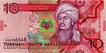 Банкнота номіналом 10 манатів, Туркменістан, 2009 рік