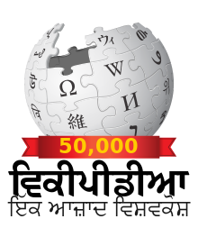 Wikipedia-logo-pa-50,000 articles.svg