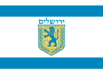 Официјално знаме на Ерусалим