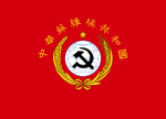 中華蘇維埃共和國國旗