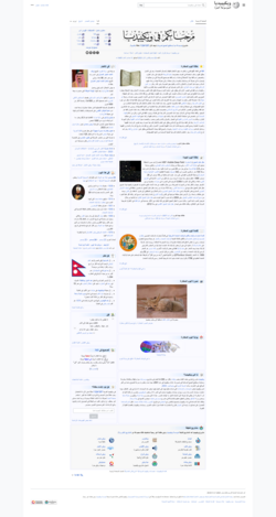 Halaman utama Wikipedia bahasa Arab pada bulan Mei 2016
