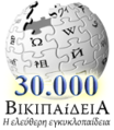 30 000 articles on the Greek Wikipedia (2007)