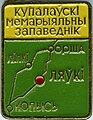 Значок, прысьвечаны Купалаўскаму мэмарыяльнаму запаведніку «Ляўкі» (1982, Рыга, Латвія)