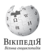 Лого української Вікіпедії
