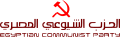 Emblema del Partíu Comunista Exipciu.