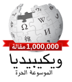 ده اول لغات ساميه وصلت ١,٠٠٠,٠٠٠ مقاله