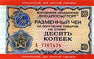 USSR Vneshposyltorg FEC, 10 kopecks, for the military, 1976