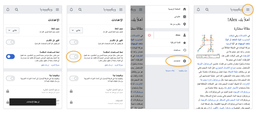 Screenshot of Enabling "Advanced mobile contributions mode" in Arabic Wikipedia 01