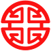 Penyesuaian gaya dari grafem 禄 lù atau 子 zi, masing-masing berarti "kemakmuran", "memajukan", "kesejahteraan" dan "anak", "keturunan". 字 zì, berarti "kata" dan "simbol", adalah kata yang asalnya sama dari 子 zi dan menggambarkan seorang "anak" yang dinaungi di bawah sebuah "atap". Simbol ini pada akhirnya merupakan representasi kutub langit utara (Běijí 北极) dan konstelasi berputarnya, dan karena itu setara dengan simbol Eurasia swastika, 卍 wàn.