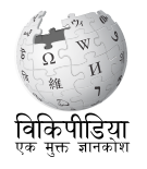 विकिपीडिया/Vikipīḍiyā एक आज़ाद ज्ञानकोश/ek āzād jñānkosh