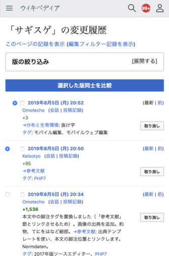 Screenshot of the Advanced mobile contributions history page in Japanese Wikipedia