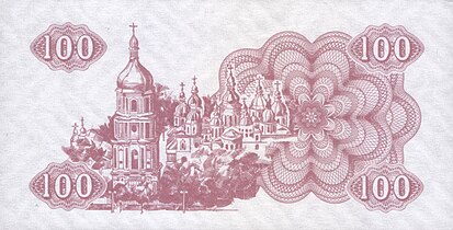 Софійський собор на реверсі банкноти 100 карбованців зразка 1991 року.