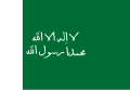 Σημαία του Εμιράτου του Ριάντ, 1902 - 1921.