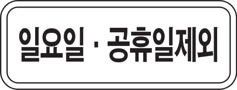 File:Korea Traffic Safety Sign - Assistance - 404 Date Except Sunday and Holiday.svg